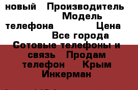 IPHONE 5 новый › Производитель ­ Apple › Модель телефона ­ IPHONE › Цена ­ 5 600 - Все города Сотовые телефоны и связь » Продам телефон   . Крым,Инкерман